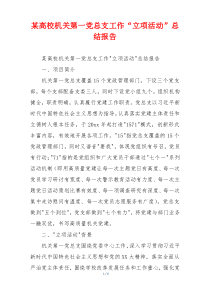 某高校机关第一党总支工作“立项活动”总结报告