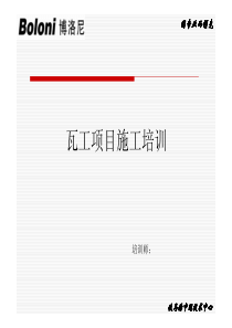 PDF瓦工培训工艺（PDF60页）