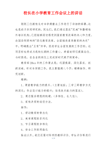 校长在小学教育工作会议上的讲话