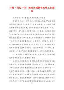 开展“四位一体”推动区域教育发展工作报告