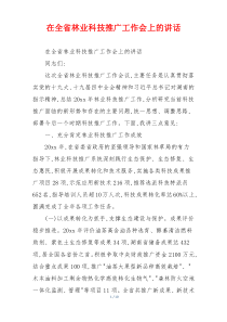 在全省林业科技推广工作会上的讲话
