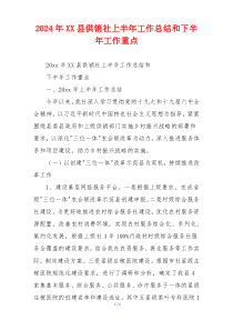 2024年XX县供销社上半年工作总结和下半年工作重点