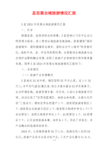 县发展全域旅游情况汇报