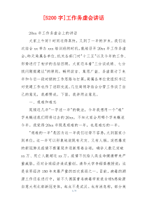 [5200字]工作务虚会讲话