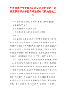在市直单位党支部书记培训班上的讲话：认真履职苦干实干扎实推进新时代机关党建工作