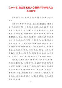 [2800字]在全区教育大会暨教师节表彰大会上的讲话
