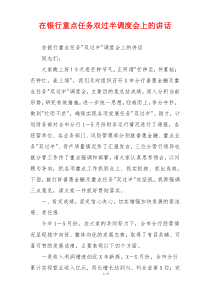 在银行重点任务双过半调度会上的讲话