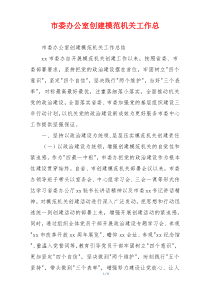 市委办公室创建模范机关工作总