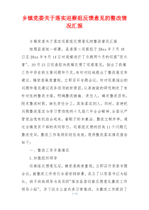 乡镇党委关于落实巡察组反馈意见的整改情况汇报