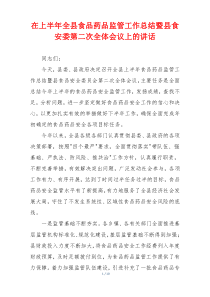 在上半年全县食品药品监管工作总结暨县食安委第二次全体会议上的讲话