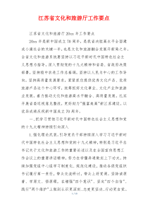 江苏省文化和旅游厅工作要点