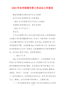 2024年全市招商引资工作会议工作报告