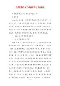 市委党校工作总结和工作总结