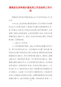 蒲城县住房和城乡建设局工作总结和工作计划