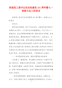 街道党工委书记在庆祝建党101周年暨七一表彰大会上的讲话