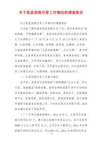 关于我县招商引资工作情况的调查报告