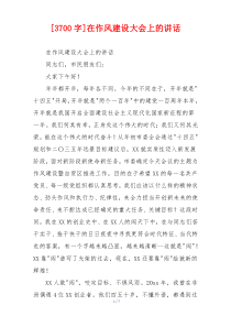 [3700字]在作风建设大会上的讲话