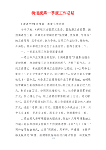 街道度第一季度工作总结