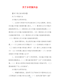 关于乡村振兴会