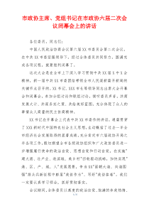 市政协主席、党组书记在市政协六届二次会议闭幕会上的讲话