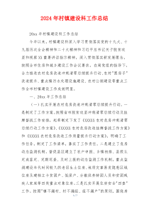 2024年村镇建设科工作总结
