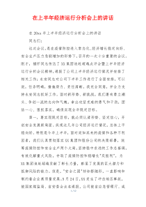 在上半年经济运行分析会上的讲话