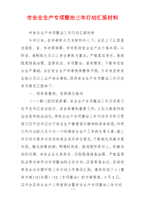市安全生产专项整治三年行动汇报材料