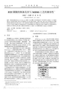 PZT薄膜的制备及其与MEMS工艺的兼容性3
