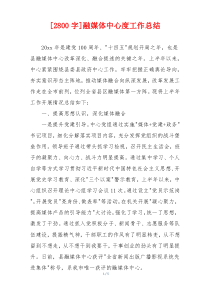 [2800字]融媒体中心度工作总结