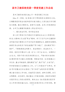 某市卫健系统党委一季度党建工作总结