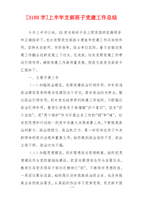 [3100字]上半年支部班子党建工作总结
