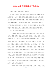 2024年度为基层减负工作总结