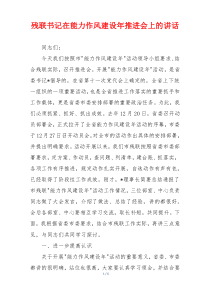 残联书记在能力作风建设年推进会上的讲话