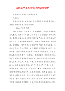 防汛抗旱工作会议上的讲话提纲