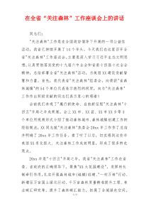 在全省“关注森林”工作座谈会上的讲话