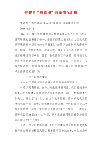 住建局“放管服”改革情况汇报