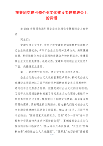 在集团党建引领企业文化建设专题推进会上的讲话