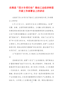 在推进“四大专项行动”推动工业经济转型升级工作部署会上的讲话