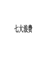 精益生产七大浪费