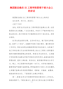 集团副总裁在XX工商学院管理干部大会上的讲话