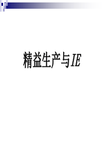 精益生产与IE（PPT40页)