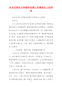 在全区深化文明城市创建工作推进会上的讲话