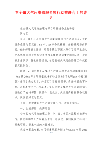 在全镇大气污染治理专项行动推进会上的讲话