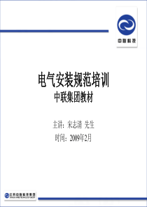 电气安装规范技能培训