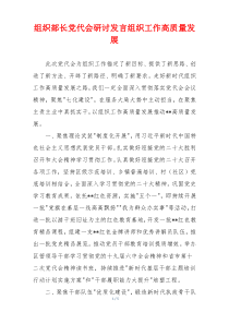 组织部长党代会研讨发言组织工作高质量发展