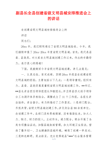 副县长全县创建省级文明县城安排推进会上的讲话
