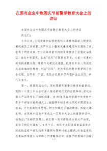 在国有企业中秋国庆节前警示教育大会上的讲话