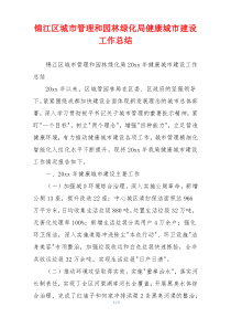 锦江区城市管理和园林绿化局健康城市建设工作总结