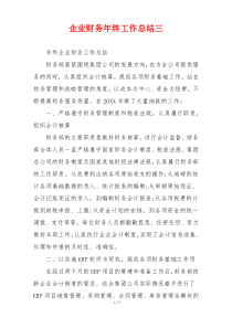企业财务年终工作总结三