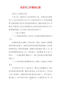 社区村工作情况汇报